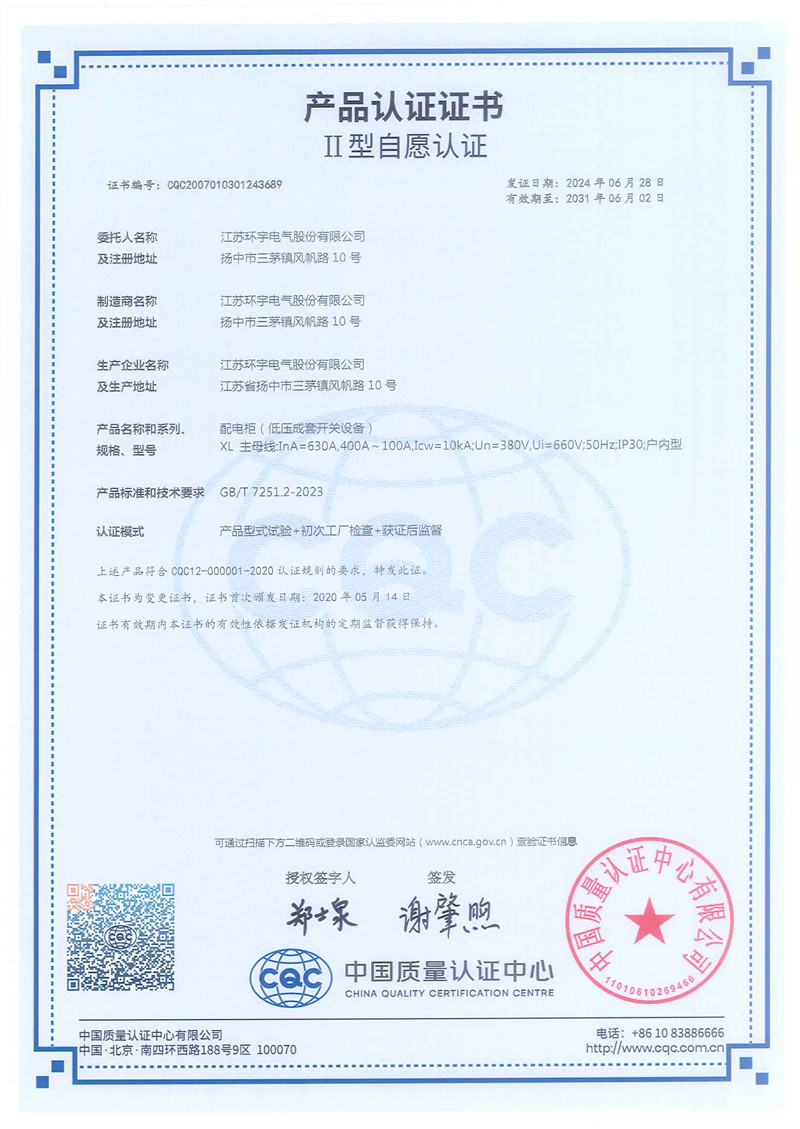XL配電柜產(chǎn)品認(rèn)證證書(shū)