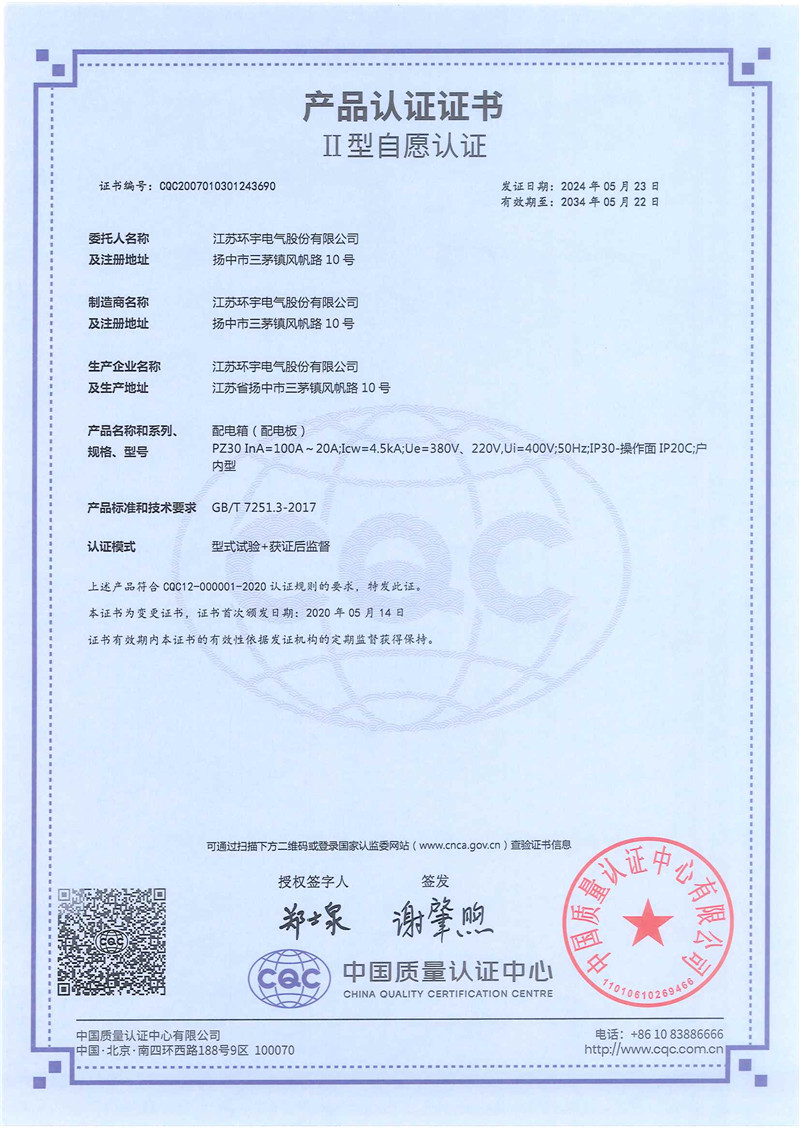 PZ30配電箱產(chǎn)品認(rèn)證證書(shū)