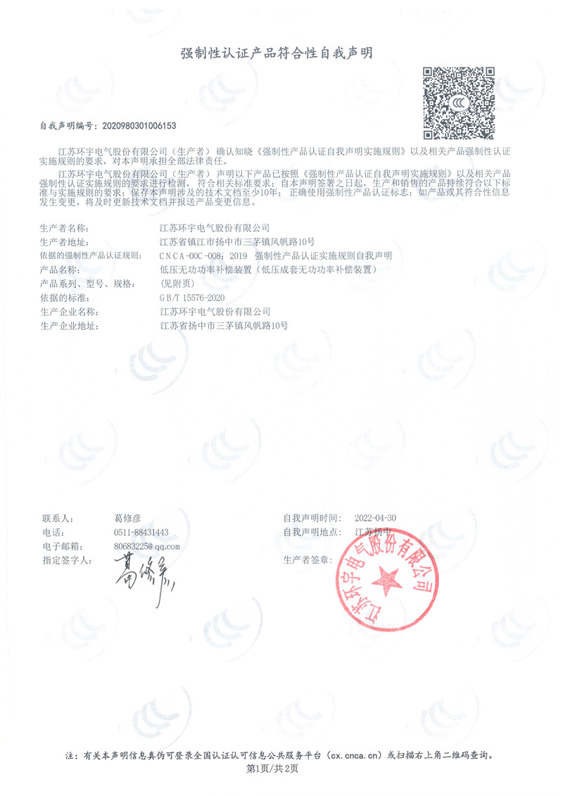 低壓無(wú)功功率補(bǔ)償裝置自我聲明