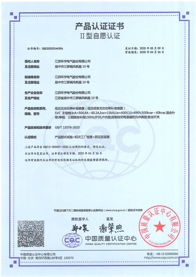 SVC低壓無(wú)功功率補(bǔ)償裝置產(chǎn)品認(rèn)證證書(shū)