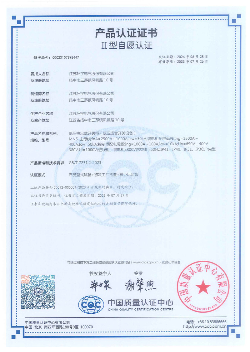 低壓抽出式開(kāi)關(guān)柜產(chǎn)品認(rèn)證證書(shū)