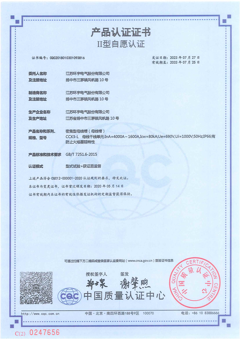 CCX3-L密集型母線槽產(chǎn)品認(rèn)證證書(shū)
