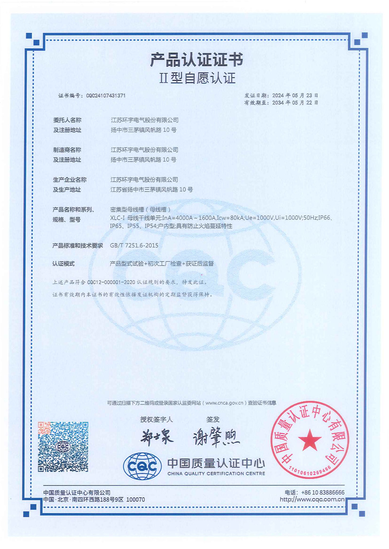 XLC-I密集型母線槽產(chǎn)品認(rèn)證證書(shū)